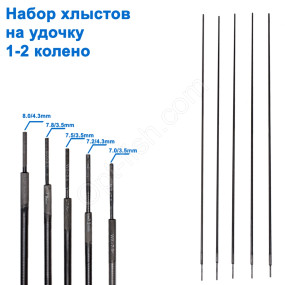 Набір карбонових хлистів (1-2 коліно) 7,3-8,3mm (25шт)