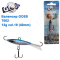 Балансир Goss 7002 12g col. 19 (40mm)
