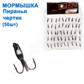 Блешня Піранья чортик (50шт)