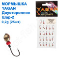 Мормышка Yagan двухсторонняя Шар-2 0,2g (25шт)