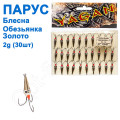Блесна Парус Обезьянка-4 золото 2g (30шт)