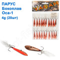 Блесна Парус бокоплав Оса-1 4g (20шт)