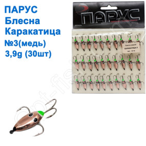 Блешня Парус Каракатиця №3 мідь 3,9g (30шт)