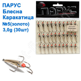 Блешня Парус Каракатиця №5 золото 3g (30шт)