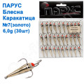 Блешня Парус Каракатиця №7 золото 6g (30шт)