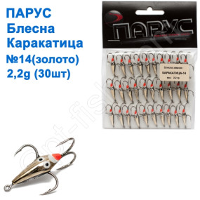 Блешня Парус Каракатиця №14 золото 2,2g (30шт)