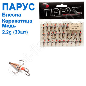 Блешня Парус Каракатиця №14 мідь 2,2g (30шт)