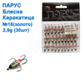 Блешня Парус Каракатиця №16 золото 2,9g (30шт)