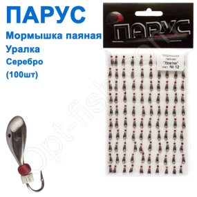 Мормышка Парус паяная Уралка №12 серебро (100шт)