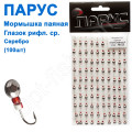 Мормышка Парус паяная Глазок рифленый сред. №22 серебро (50шт)
