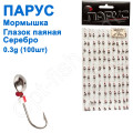 Мормышка Парус паяная Глазок d5 №3 серебро(100шт)