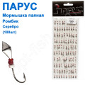 Мормышка Парус паяная Ромбик №8 серебро (100шт)