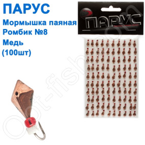 Блешня Парус паяна Ромбик №8 мідь (100шт)