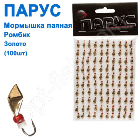 Мормышка Парус паяная Ромбик №8 золото (100шт)