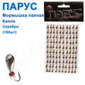 Мормышка Парус паяная Капля  №27 серебро (100шт)