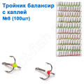 Трійник балансовий з краплею №8 (100шт)