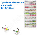 Трійник балансовий з краплею №10 (100шт)