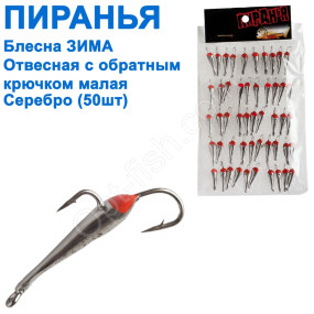 Блесна ЗИМА отвесная Пиранья с обратным крючком малая серебро (50шт)