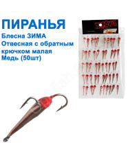 Блешня прямовисна Піранья