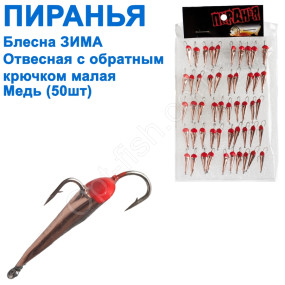 Блесна ЗИМА отвесная Пиранья с обратным крючком малая медь (50шт)