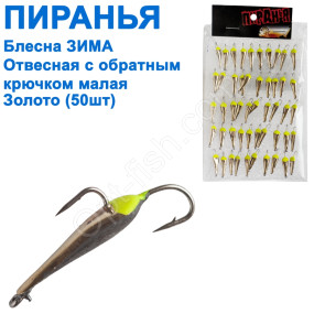 Блесна ЗИМА отвесная Пиранья с обратным крючком малая золото (50шт)