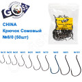 Гачок сомів China (50шт) №8/0