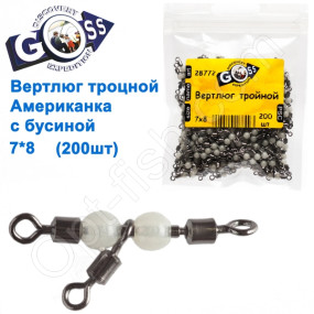 Вертлюг потрійний американка з бусиной Goss (200шт) 7x8 *
