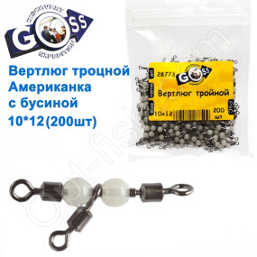 Вертлюг потрійний американка з бусиной Goss (200шт) 10x12 *