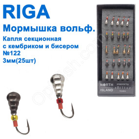 Мормышка вольф. Riga 120030 капля секционная с кембриком и бисером №122 3мм (25шт)