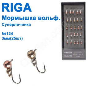Мормышка вольф. Riga 139030 суперличинка №124 3мм (25шт)