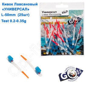 Кивок лавсановий Goss Універсал U-50-100 (0,2-0,35g) (25шт)
