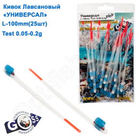 Кивок лавсановий Goss Універсал U-100-125 (0,05-0,2g) (25шт)