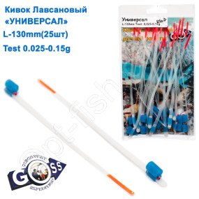 Кивок лавсановий Goss Універсал U-130-125 (0,025-0,15g) (25шт)