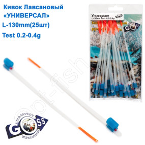 Кивок лавсановий Goss Універсал U-130-190 (0,2-0,4g) (25шт)