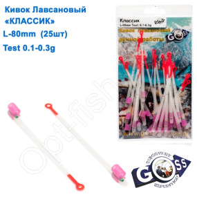 Кивок лавсановий Goss Класик K-80-145 (0,1-0,3g) (25шт)