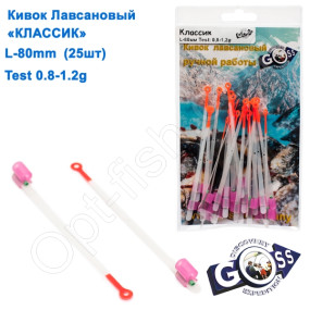 Кивок лавсановий Goss Класик K-80-250 (0,8-1,2g) (25шт)
