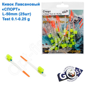 Кивок лавсановий Goss Спорт S-50-80 (0,1-0,25g) (25шт)