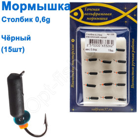 Мормышка Столбик2,5 черный 326 крючок Норвегия (15шт)