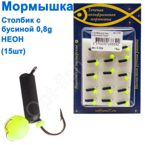 Блешня Столбік2,5 з бусиной НЕОН 339 гачок Норвегія (15шт)