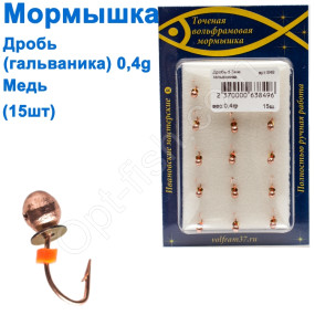 Мормышка Дробь3 (гальваника) 849 крючок Норвегия (15шт) медь