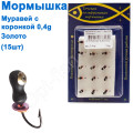 Блешня Муравей2,5 з коронкою 313 гачок Норвегія (15шт) золото