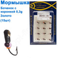Блешня Бочонок2 з коронкою 324 гачок Норвегія (15шт) золото