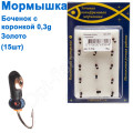 Блешня Бочонок2 з коронкою 324 гачок Норвегія (15шт) мідь
