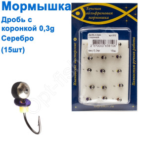 Мормышка Дробь3 с коронкой 810 крючок Норвегия (15шт) серебро