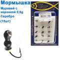 Блешня Муравей3 з коронкою 314 гачок Норвегія (15шт) срібло