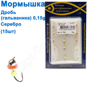 Мормышка Дробь2 (гальваника) 847 крючок Норвегия (15шт) серебро