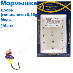 Мормышка Дробь2 (гальваника) 847 крючок Норвегия (15шт) медь