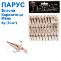 Блешня Парус Каракатиця №7 мідь 6g (30шт)