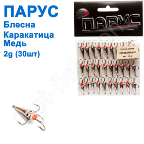 Блесна Парус Каракатица №2 медь 2g (30шт)