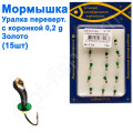 Блешня уралка-перевертиш2 з коронкою 428 гачок Норвегія (15шт) золото